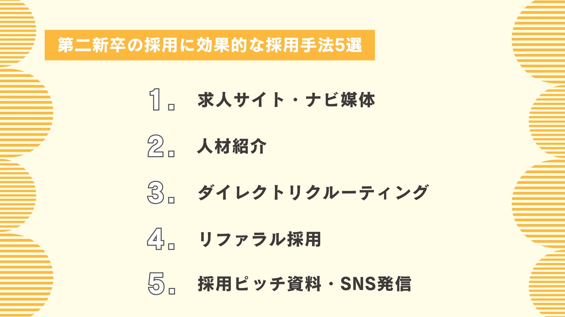 第二新卒の採用に効果的な採用手法5選