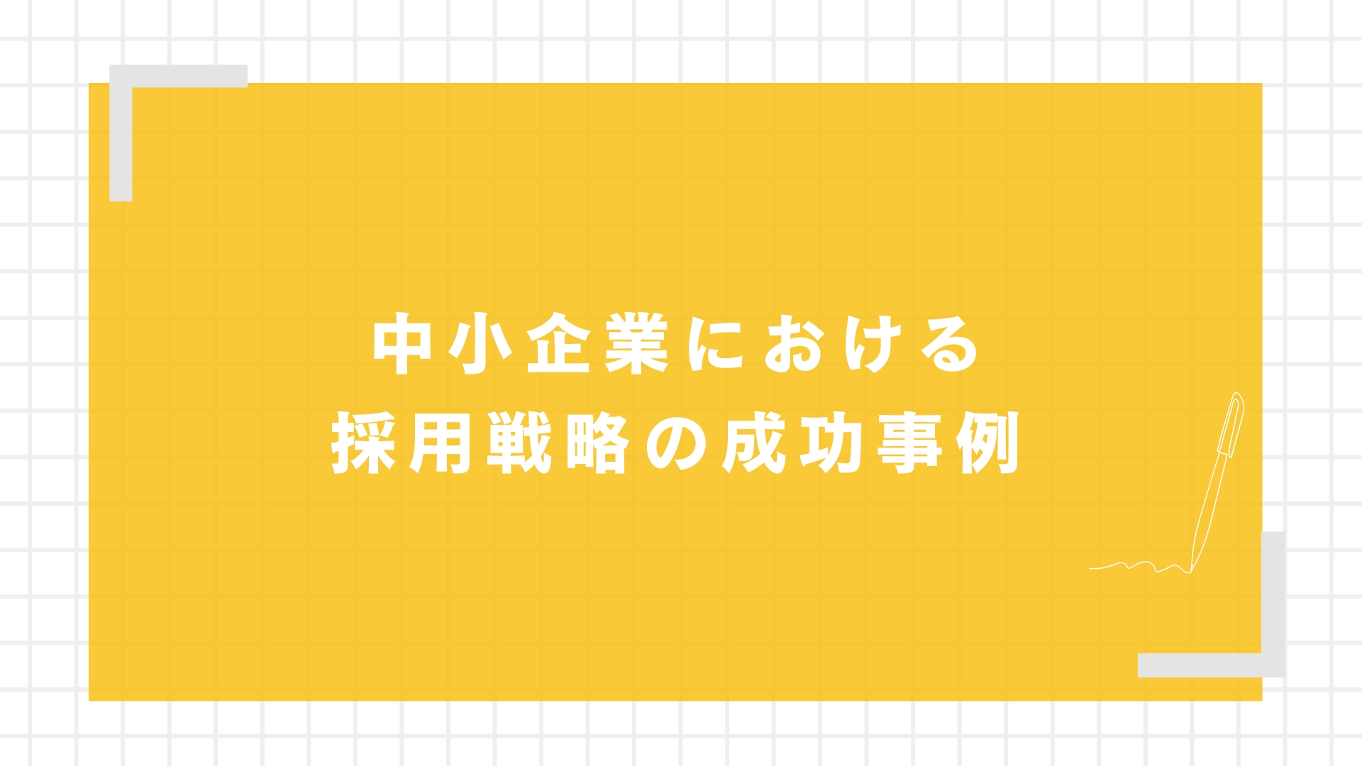 中小企業における採用戦略の成功事例