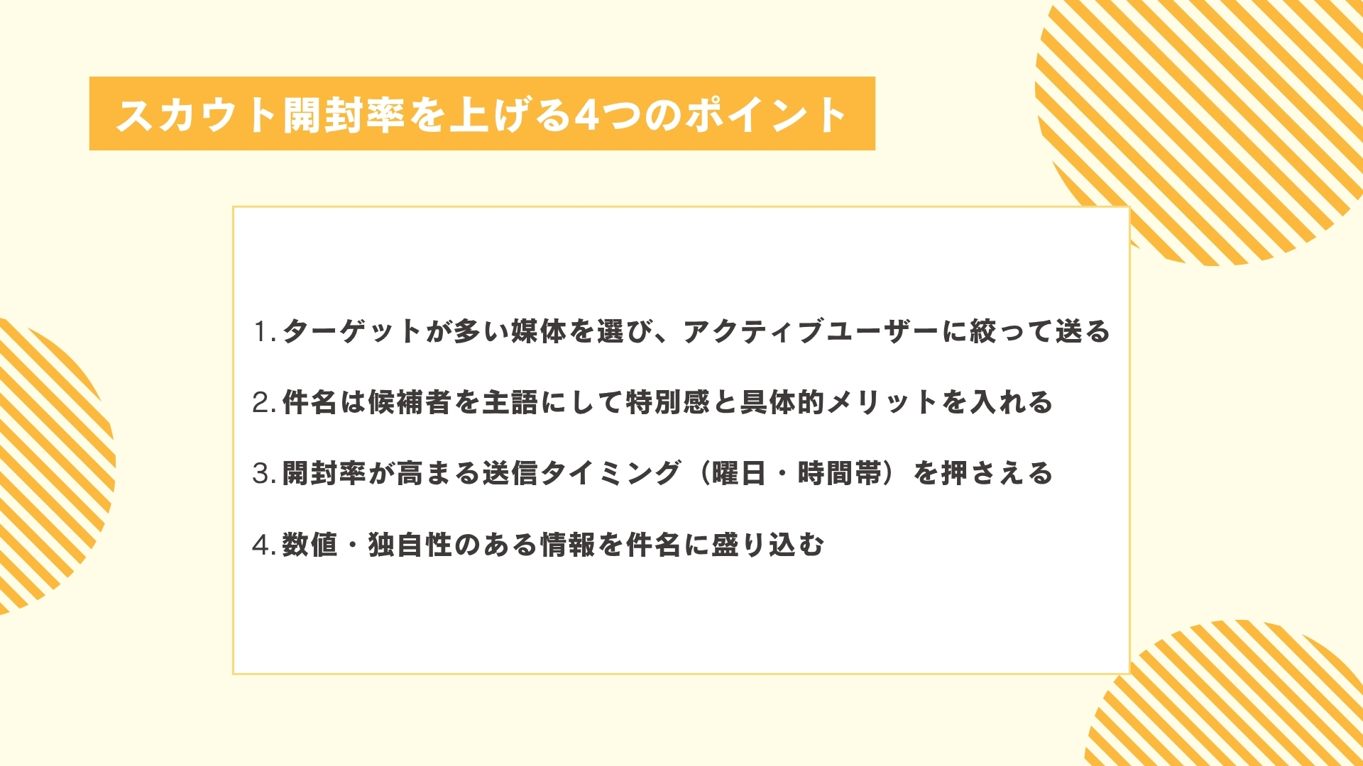 スカウト開封率を上げる4つのポイント