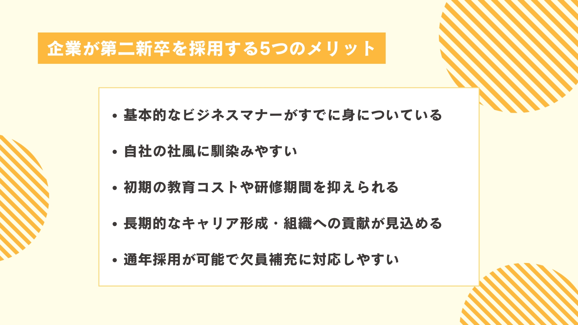 お企業が第二新卒を採用する5つのメリット