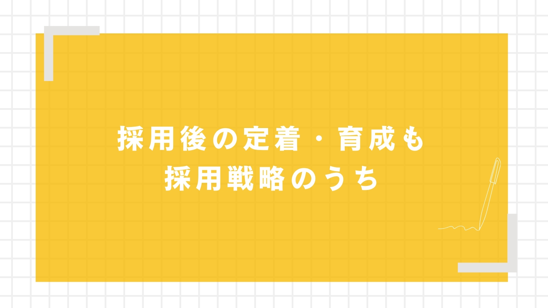 採用後の定着・育成も採用戦略のうち