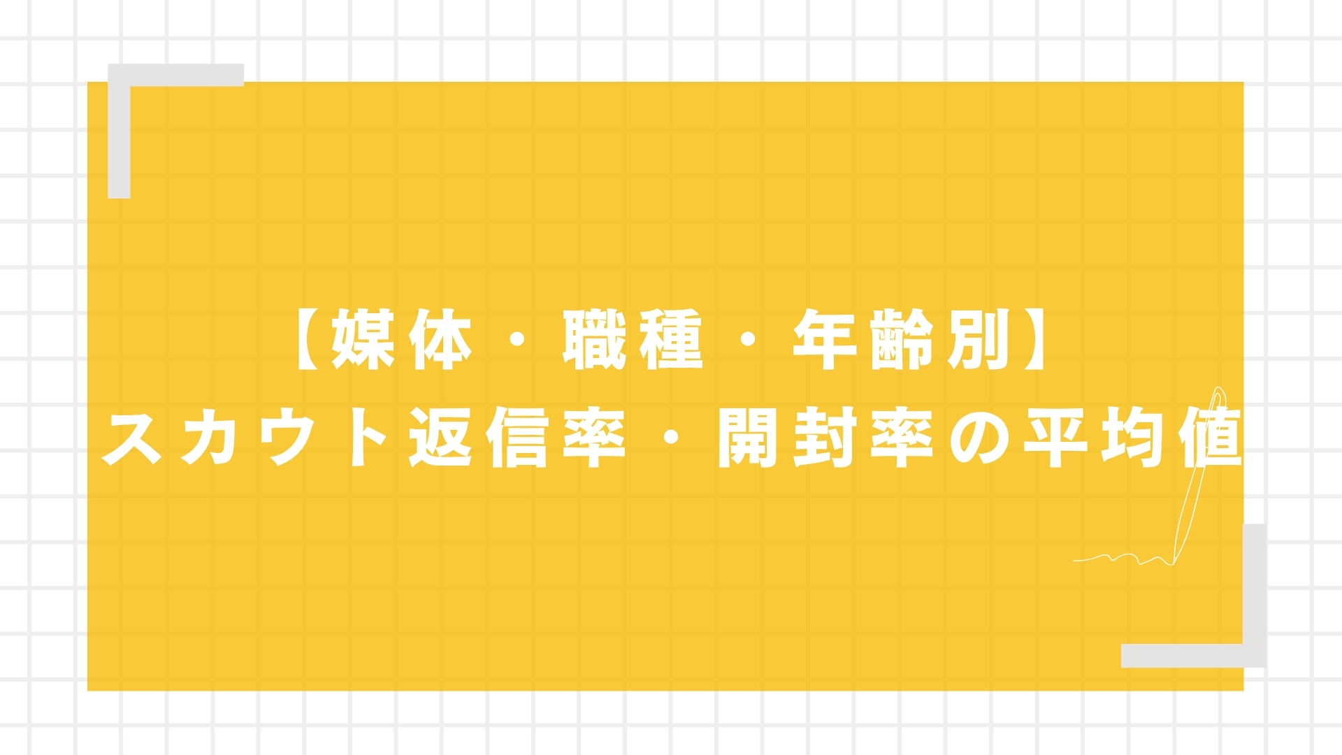 スカウト返信率・開封率の平均値
