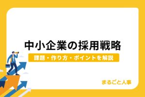 中小企業の採用戦略|課題・作り方・成果を出す7つのポイントを解説
