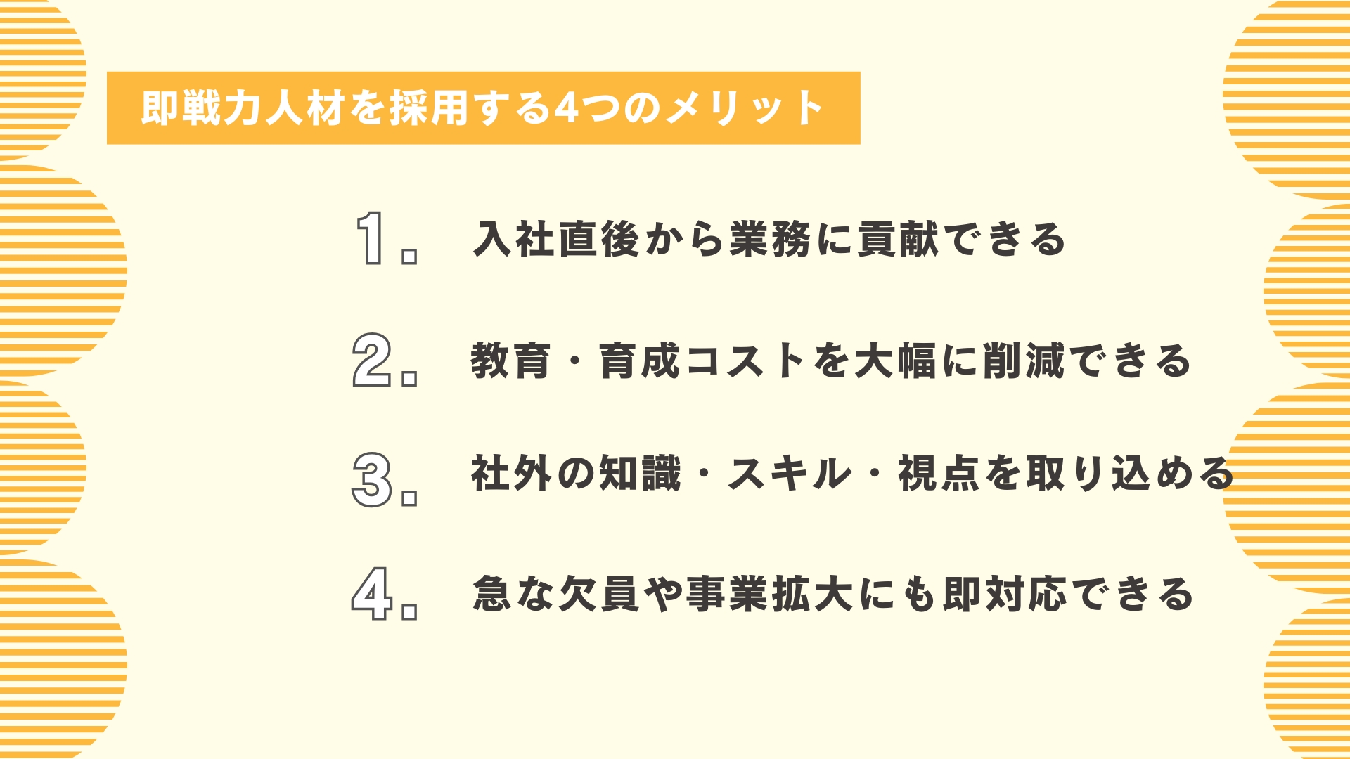 即戦力人材を採用する4つのメリット