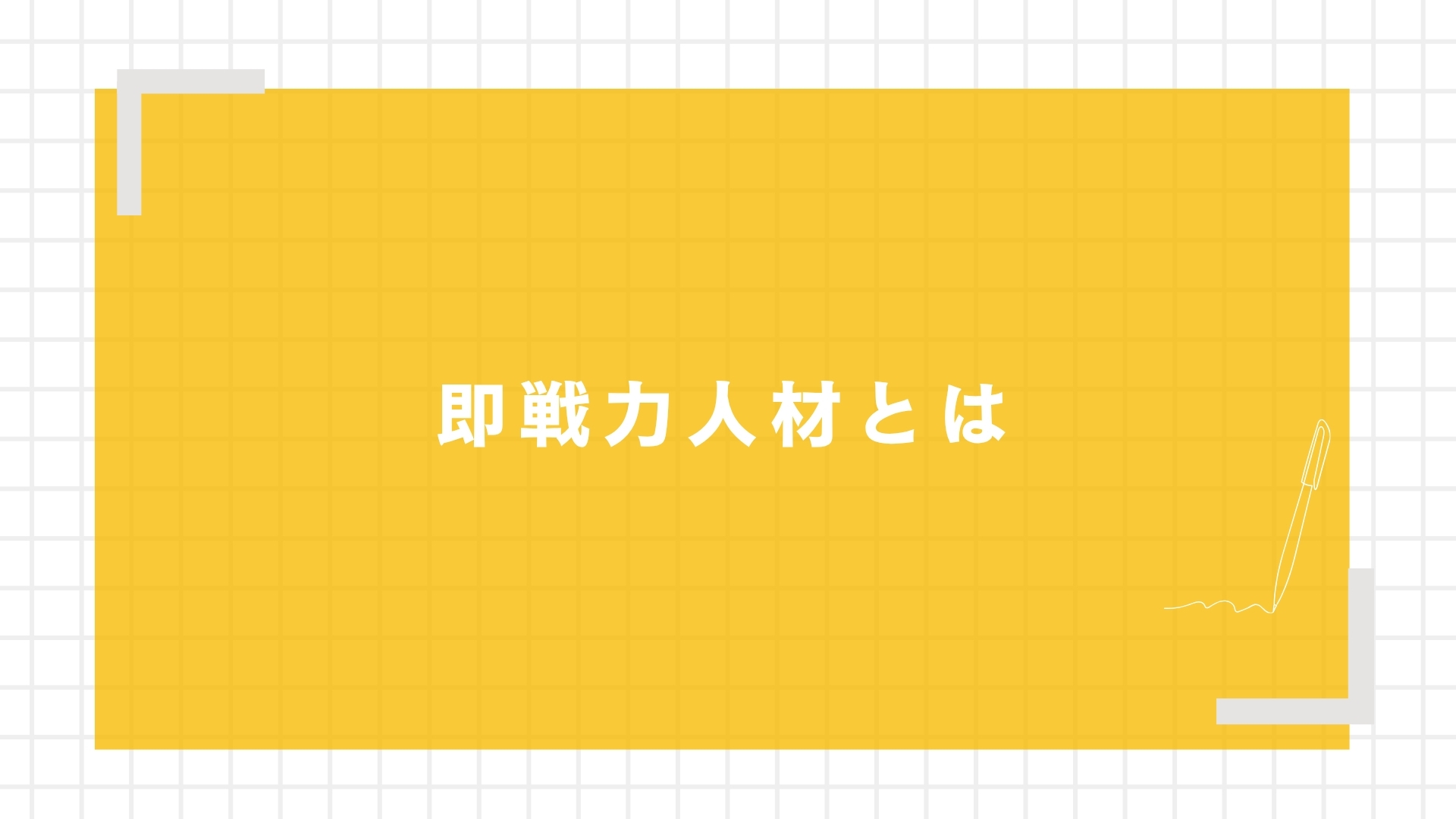 即戦力人材とは