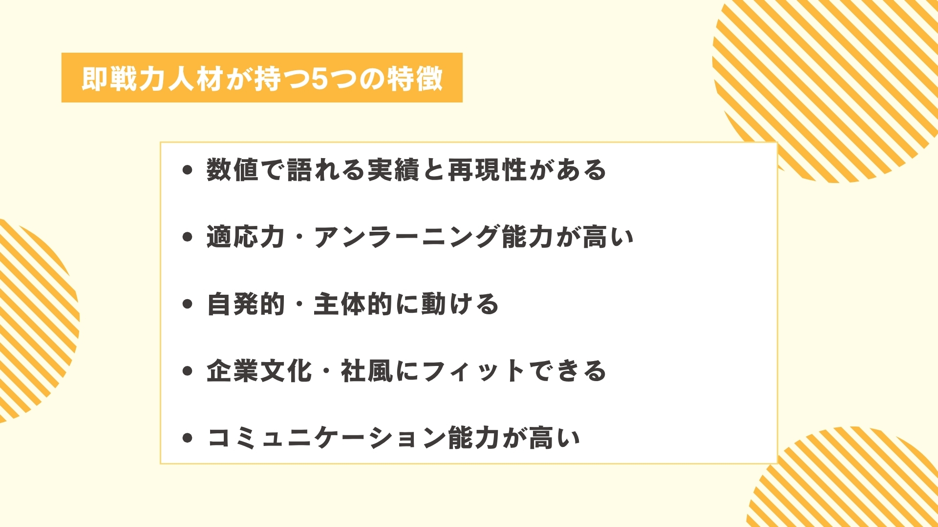 即戦力人材が持つ5つの特徴