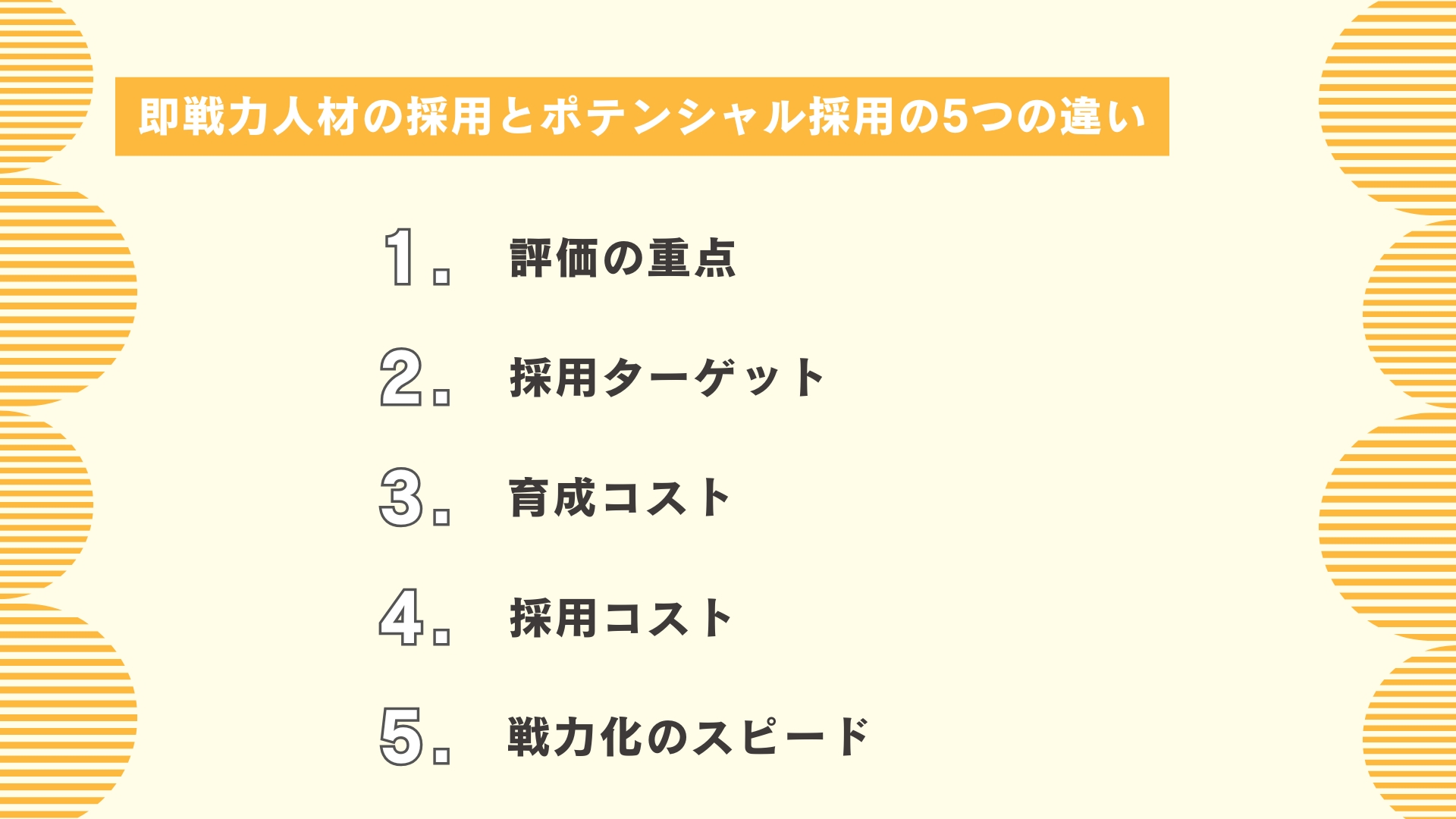 即戦力人材の採用とポテンシャル採用の5つの違い