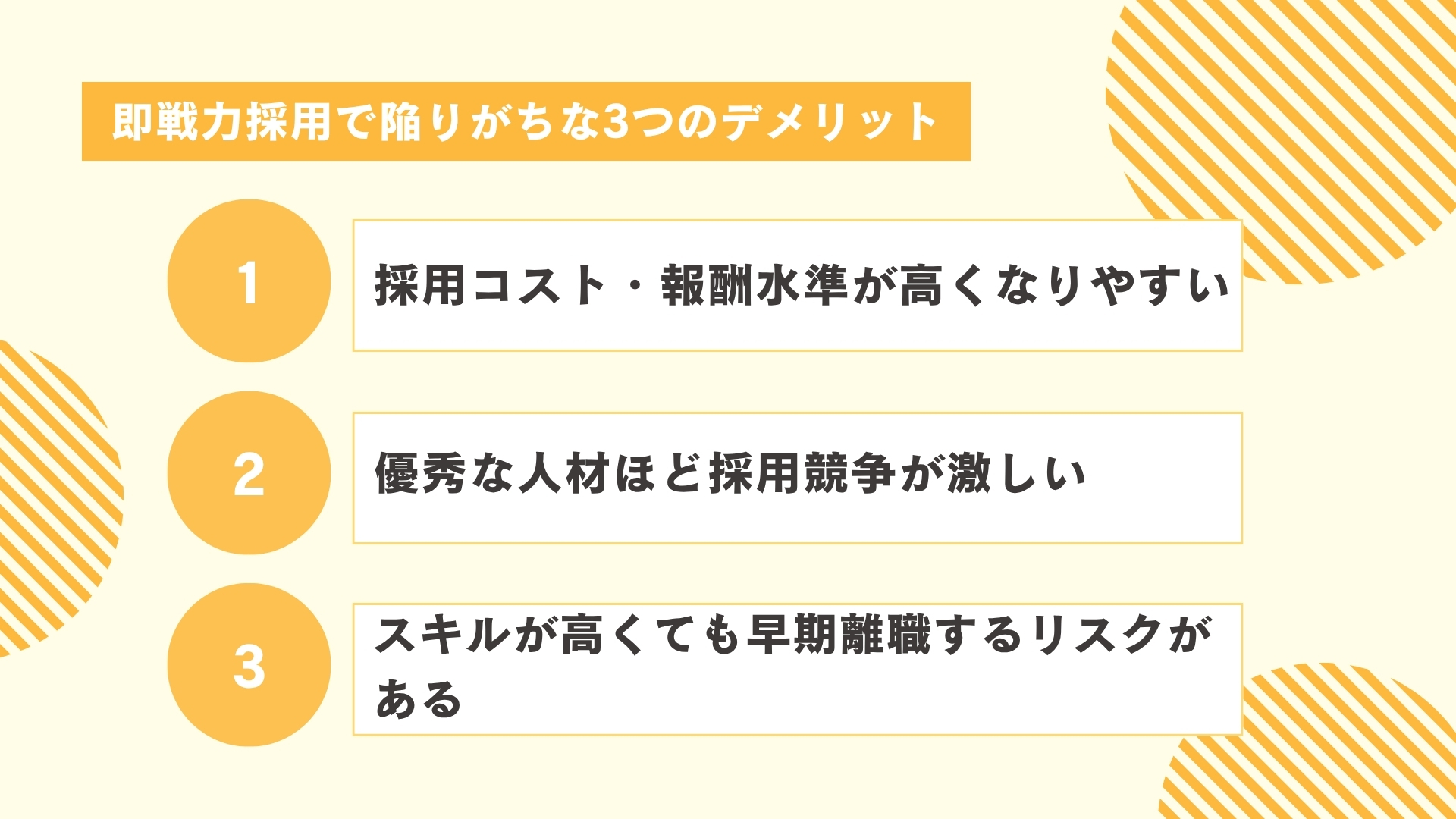 即戦力採用で陥りがちな3つのデメリット