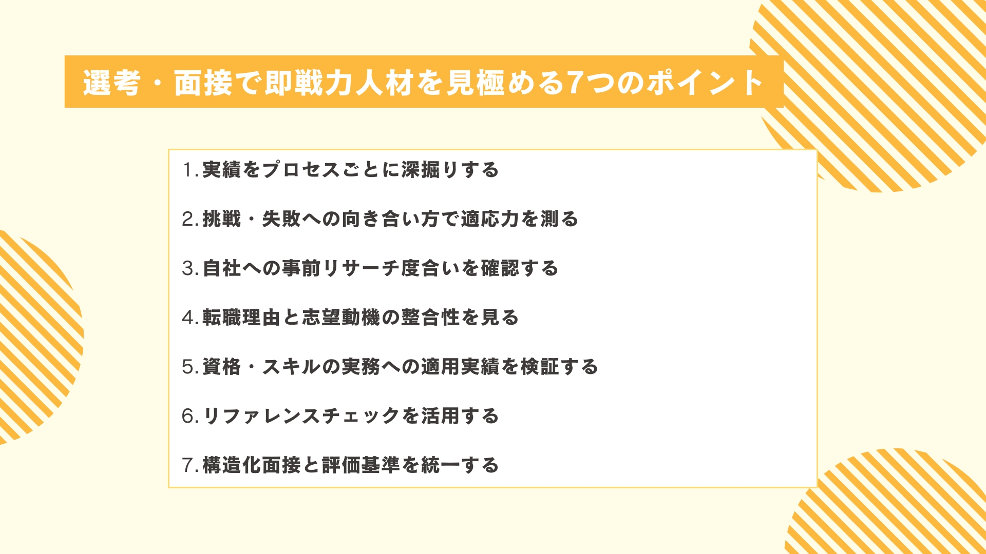選考・面接で即戦力人材を見極める7つのポイント