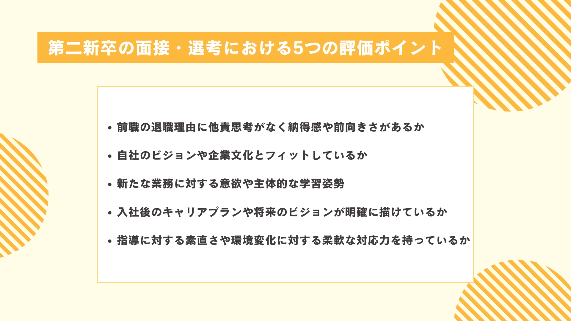 第二新卒の面接・選考における5つの評価ポイント