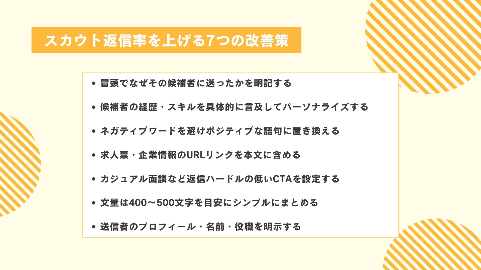 スカウト返信率を上げる7つの改善策