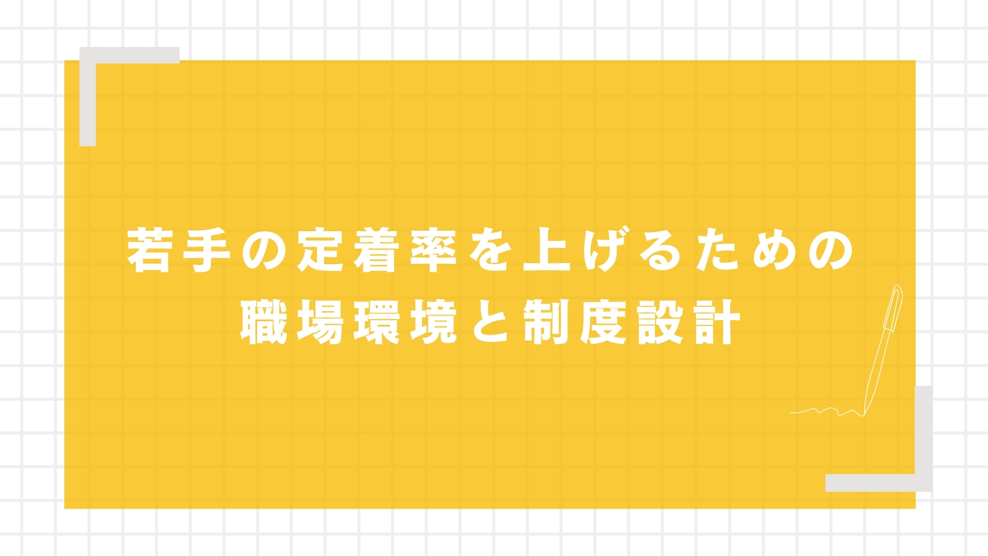 若手の定着率を上げるための職場環境と制度設計