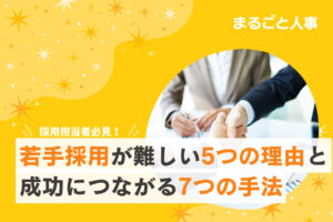 【採用担当者向け】若手採用が難しい5つの原因と成功につながる7つの手法