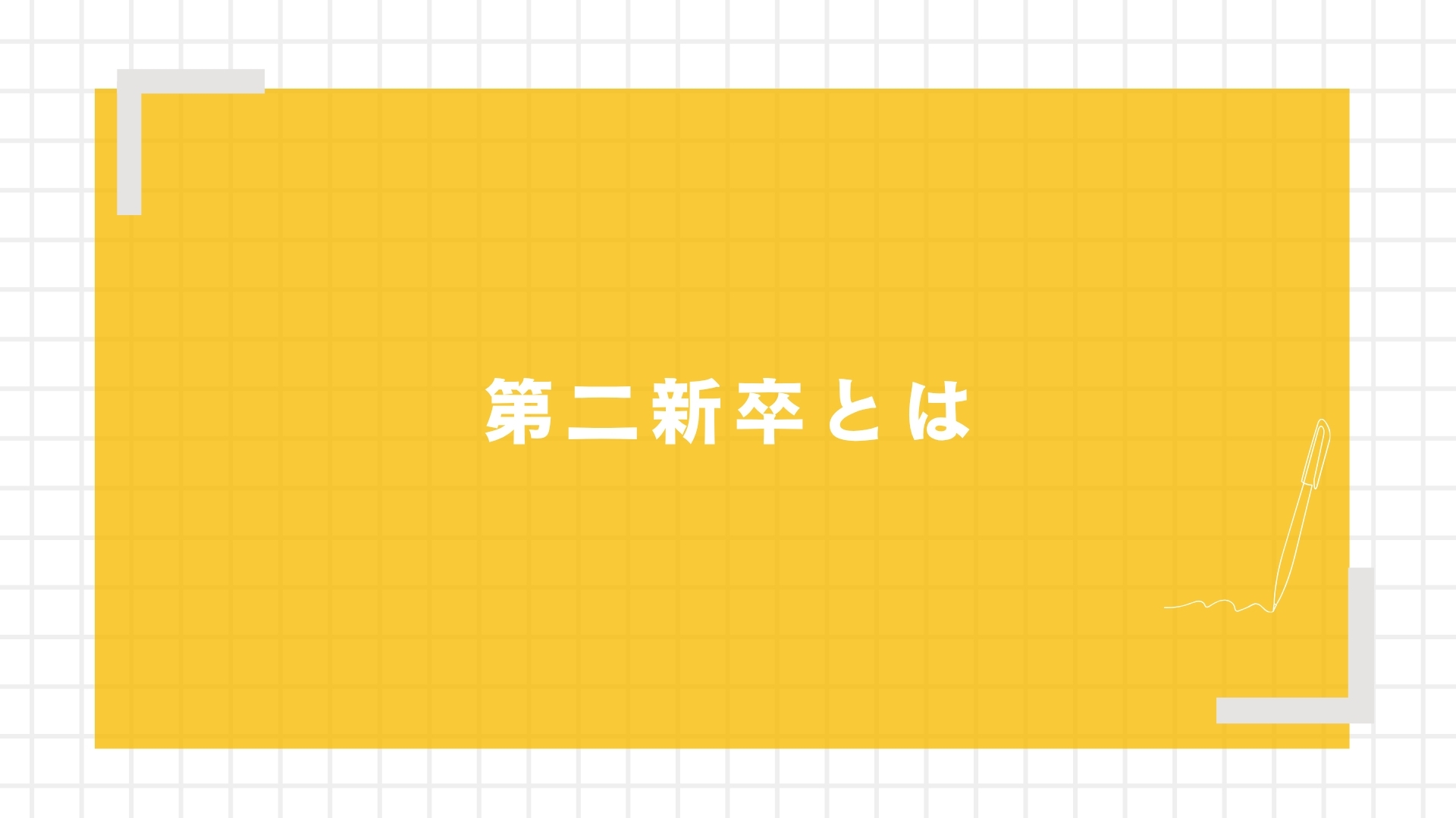 第二新卒とは