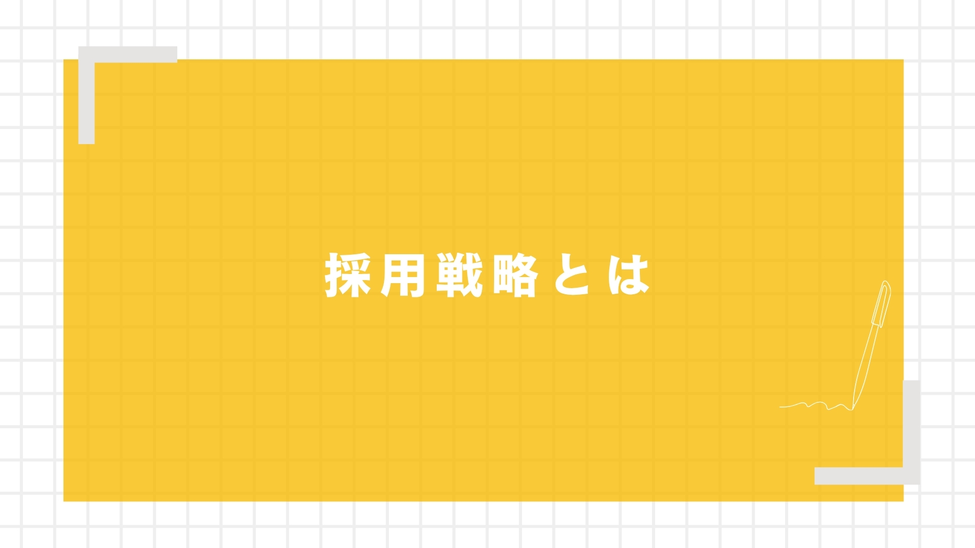 採用戦略とは