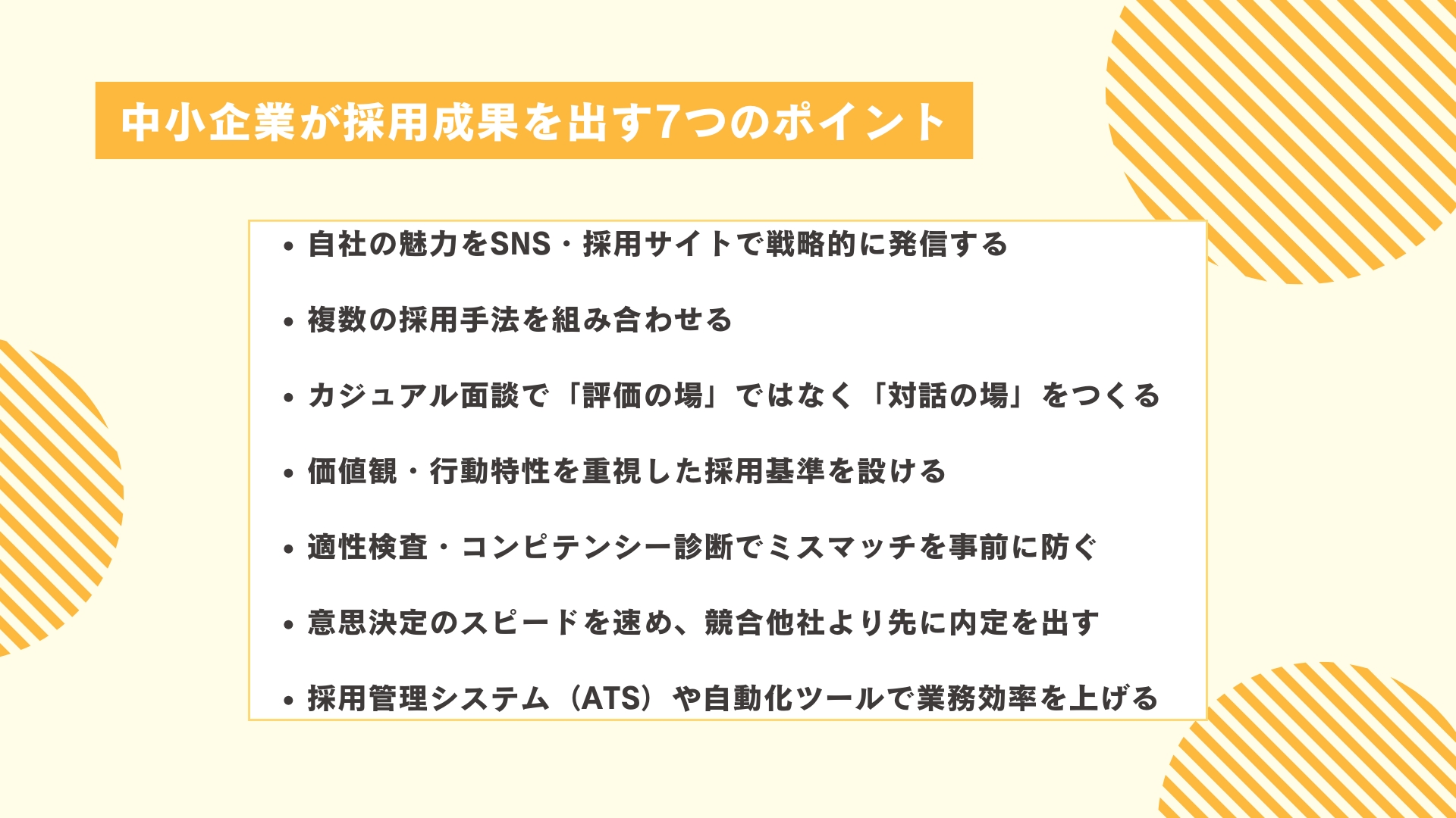 中小企業が採用成果を出す7つのポイント