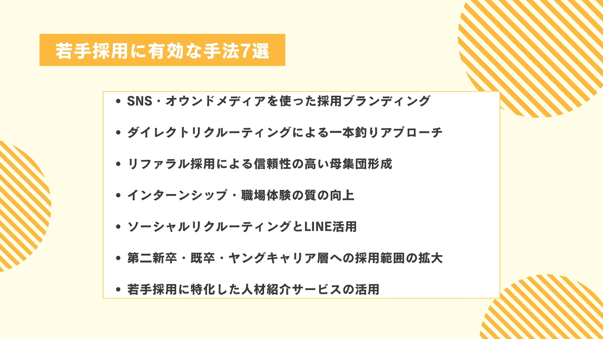 若手採用に有効な手法7選