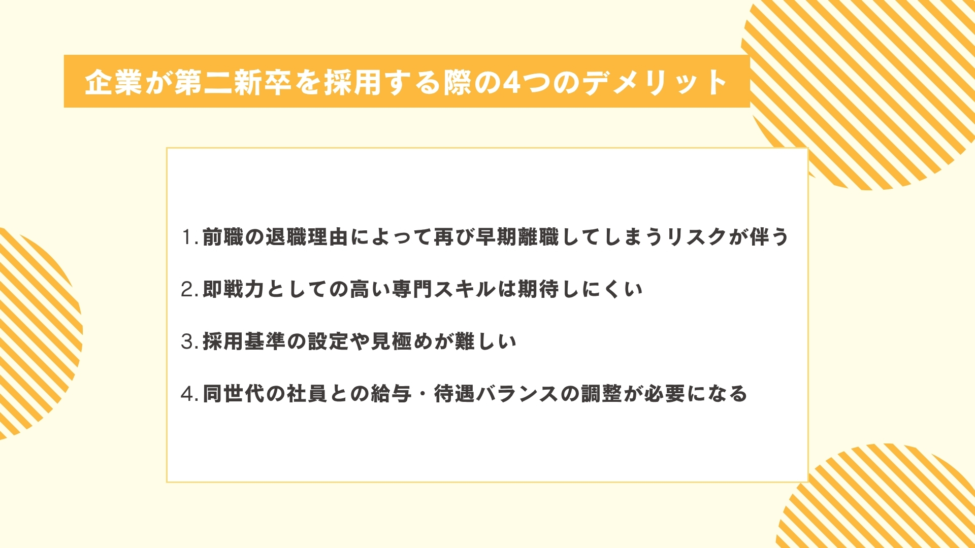 企業が第二新卒を採用する際の4つのデメリット