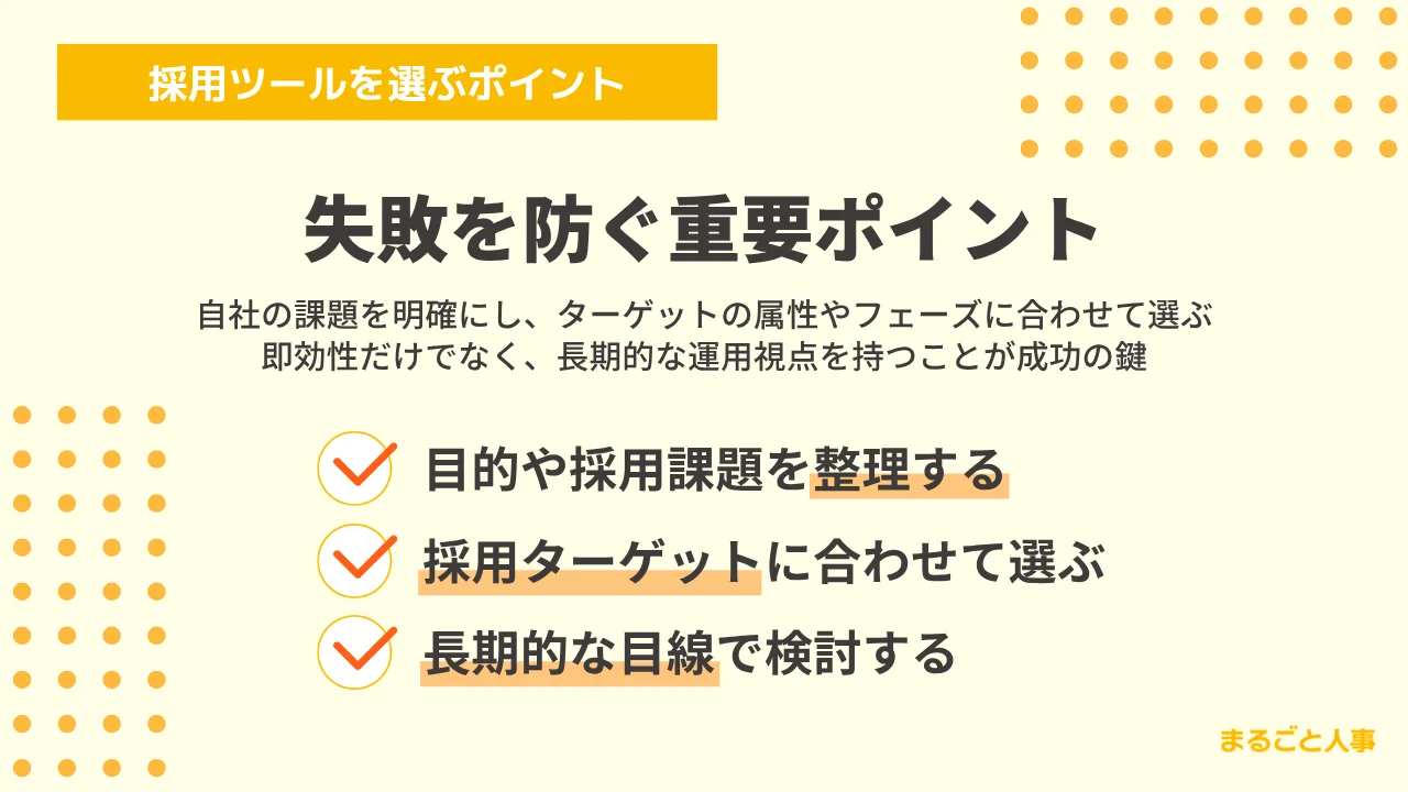 採用ツール選びの失敗を防ぐ3つの重要ポイント