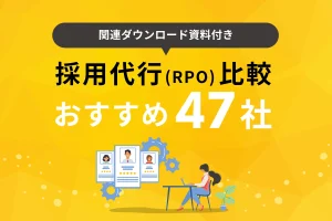 【2026年最新】採用代行（RPO）47社比較！具体的な業務内容や向いている企業、成功事例も紹介