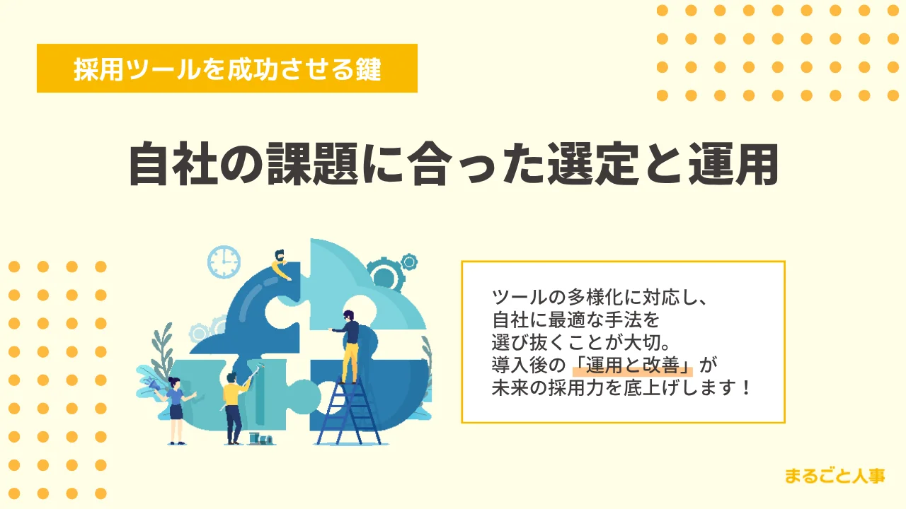 採用ツールを成功させる鍵：自社の課題に合った選定と運用