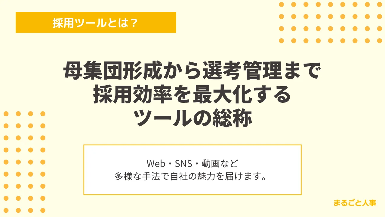 採用ツールとは？母集団形成から専攻管理まで採用効率を最大化するツールの総称