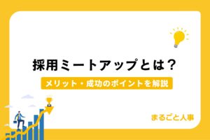 採用ミートアップとは|導入メリットや開催の5ステップ、成功のポイントや注意点を解説