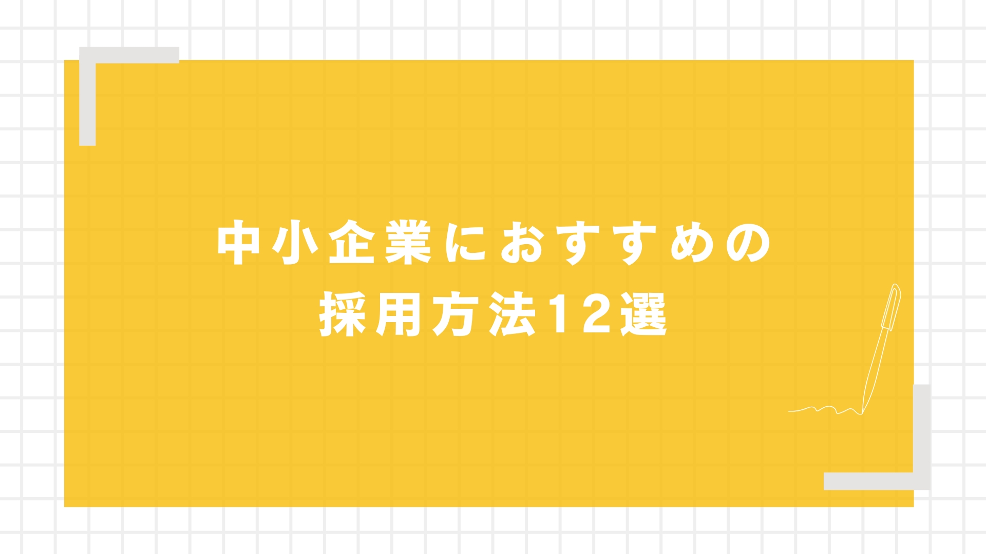 中小企業におすすめの採用方法12選