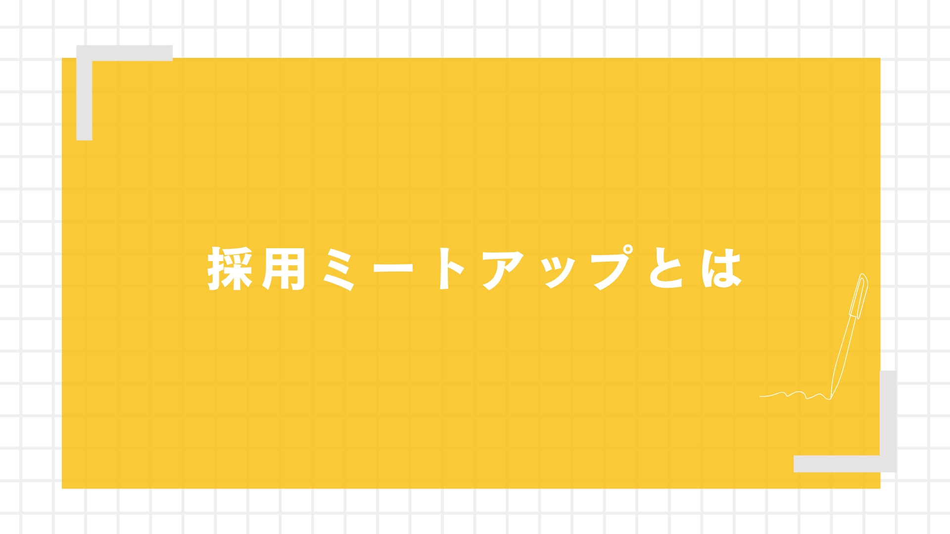 採用ミートアップとは