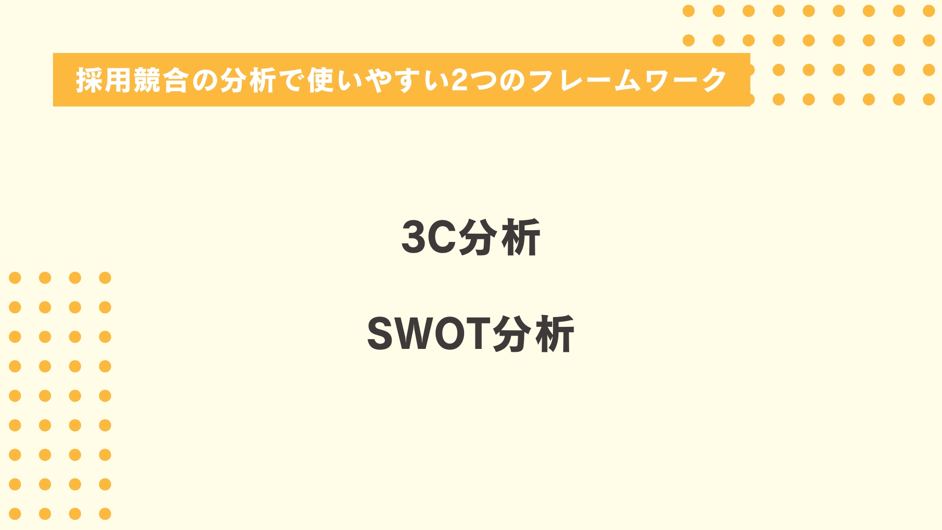 採用競合の分析で使いやすい2つのフレームワーク