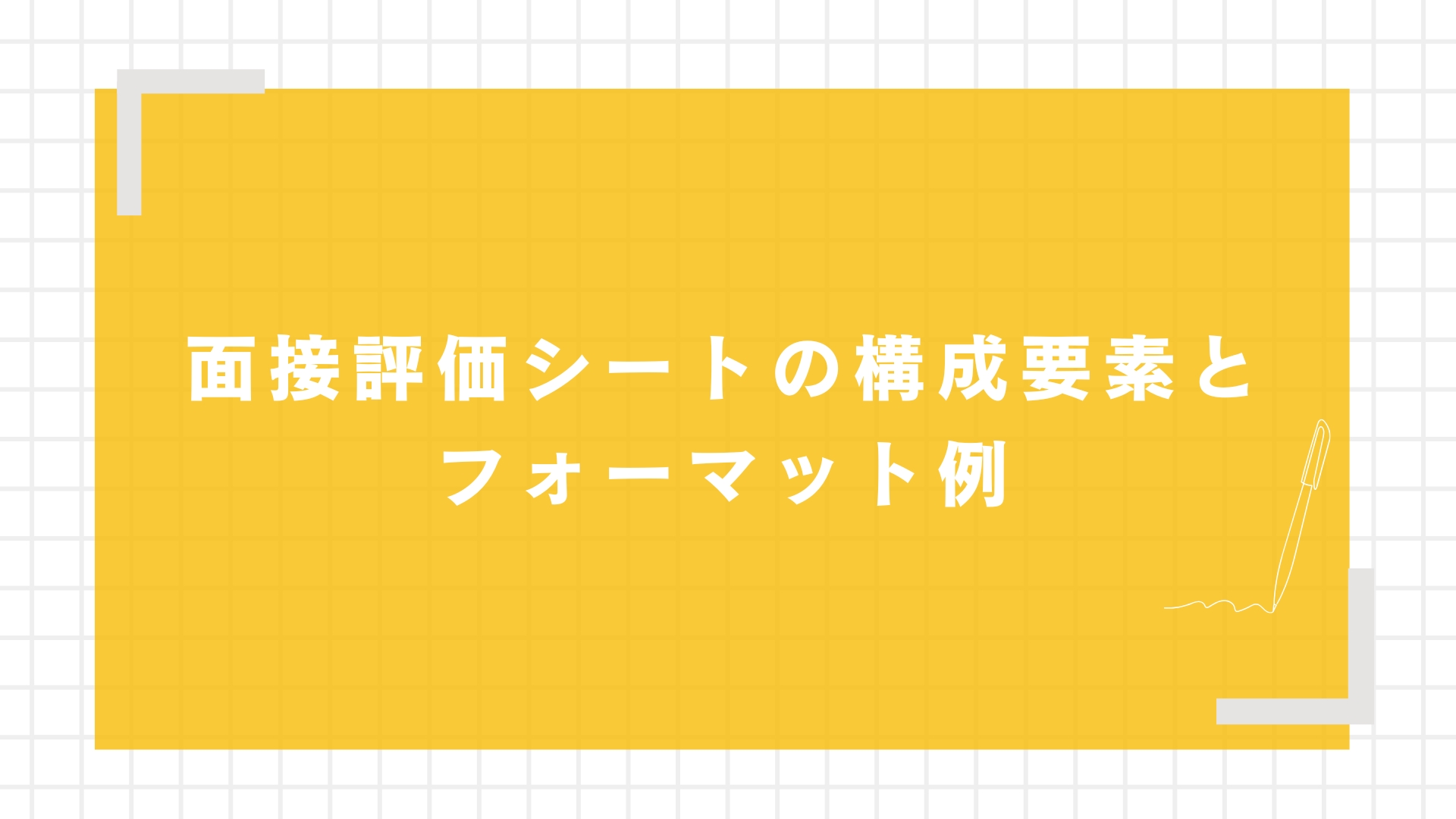 面接評価シートの構成要素とフォーマット例