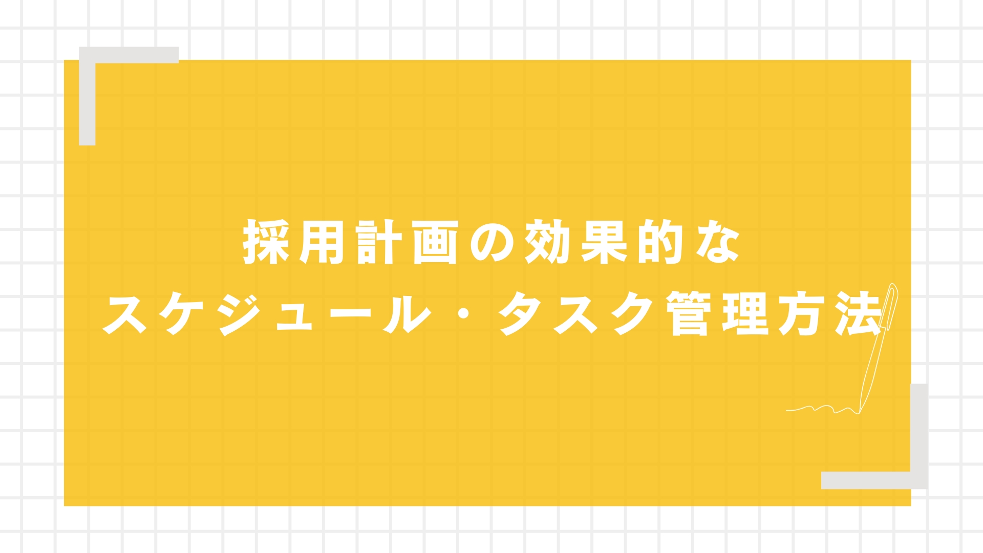採用計画の効果的なスケジュール・タスク管理方法