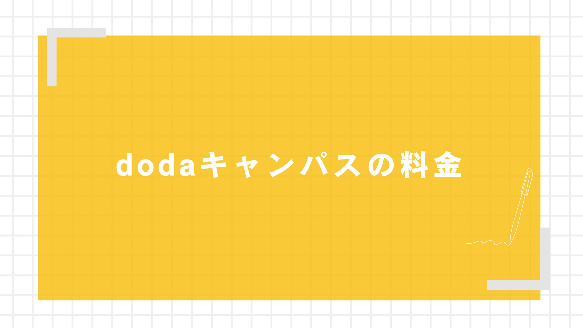 dodaキャンパスの料金