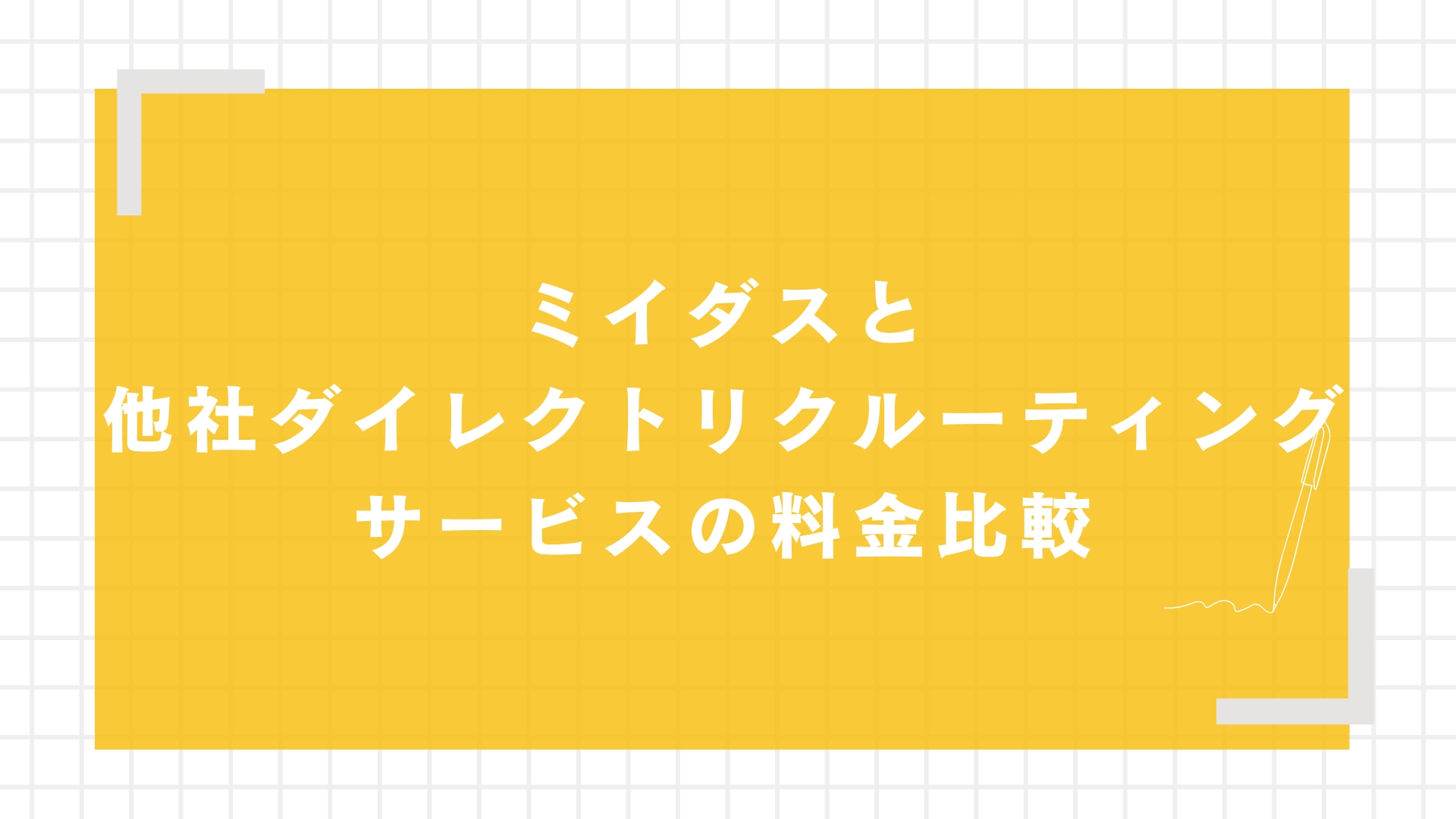 ミイダスと他社ダイレクトリクルーティングサービスの料金比較