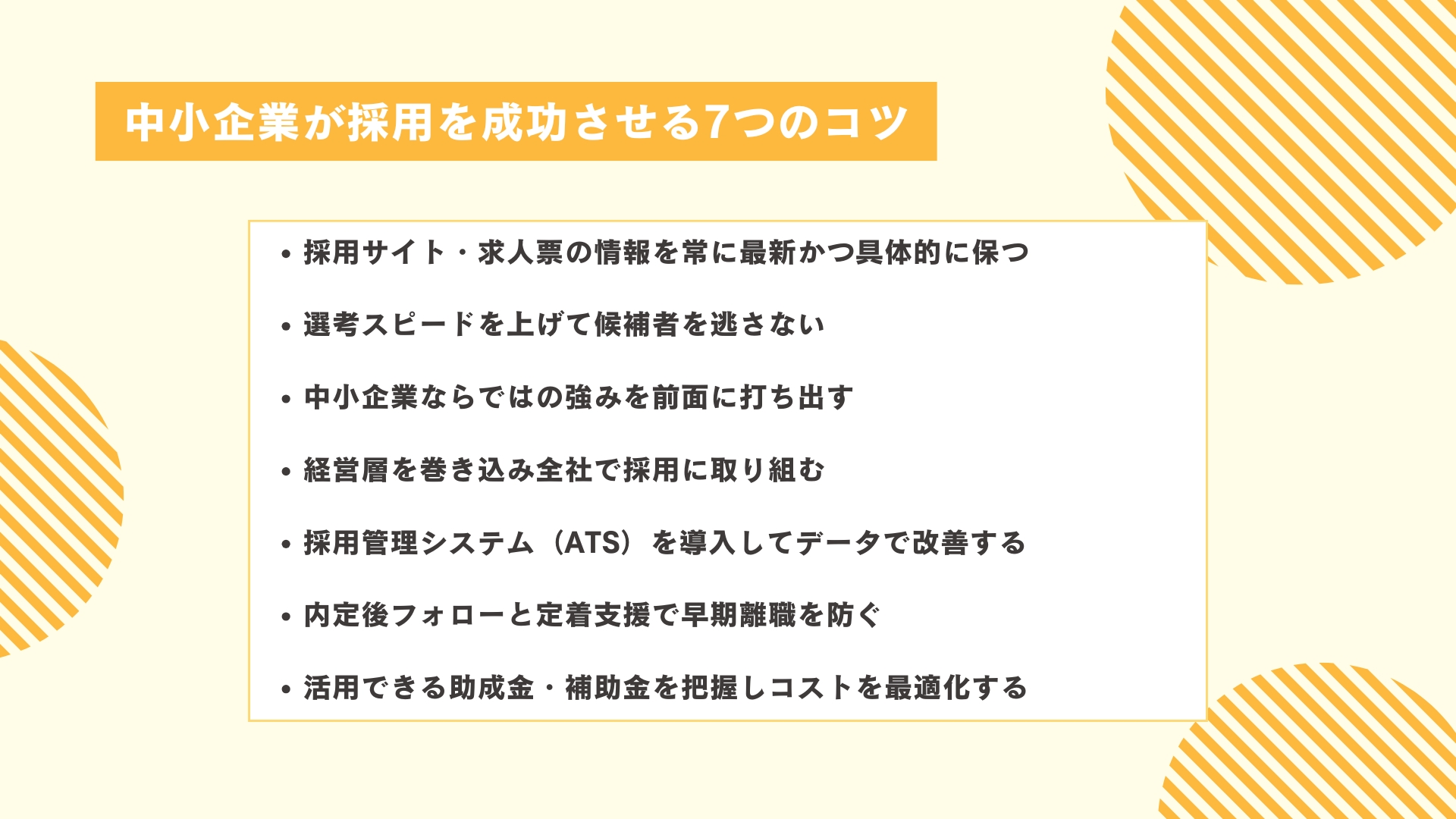 中小企業が採用を成功させる7つのコツ