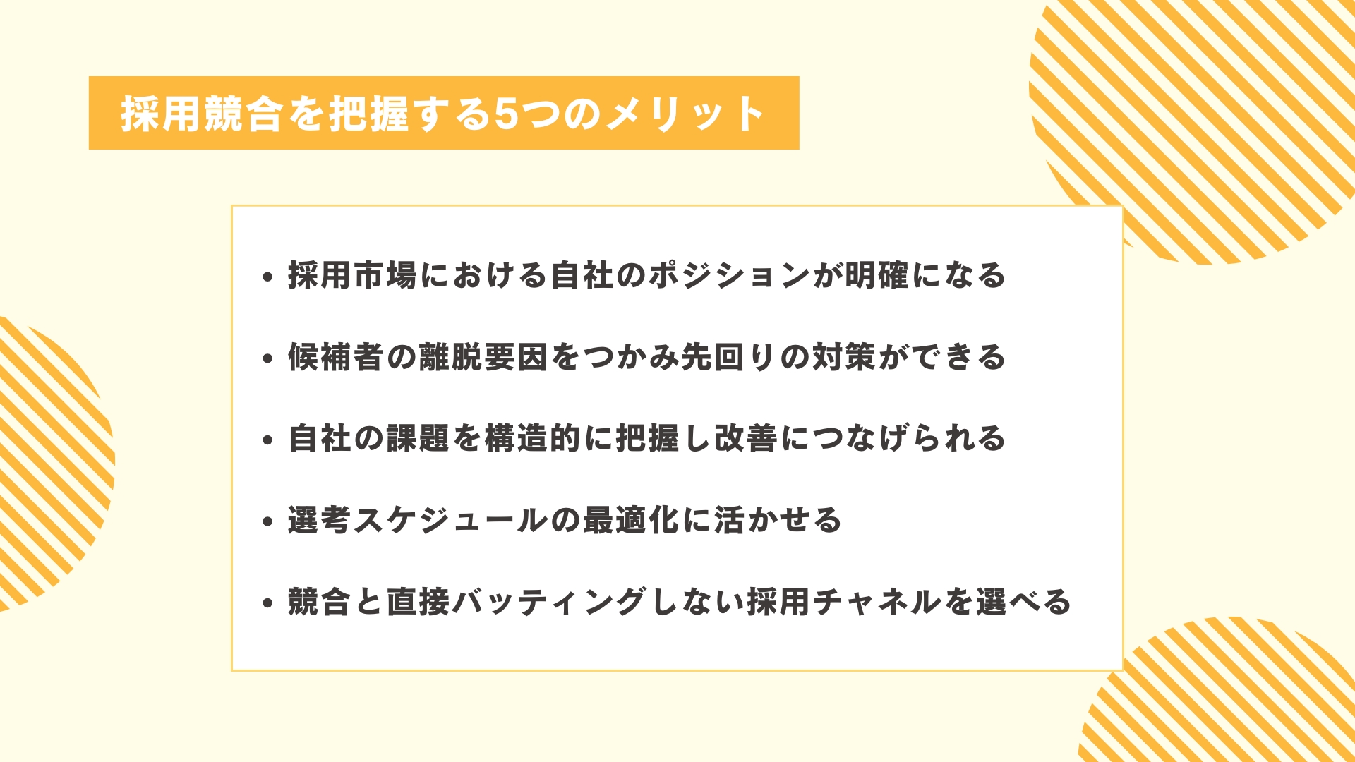 採用競合を把握する5つのメリット
