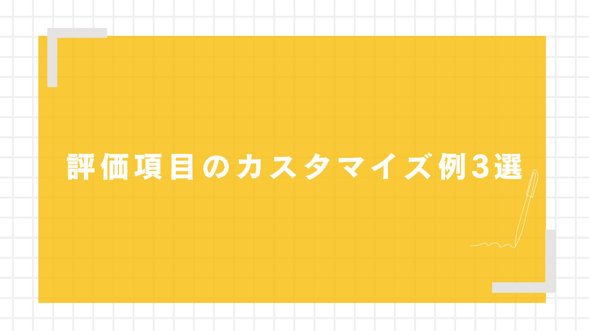 評価項目のカスタマイズ例3選