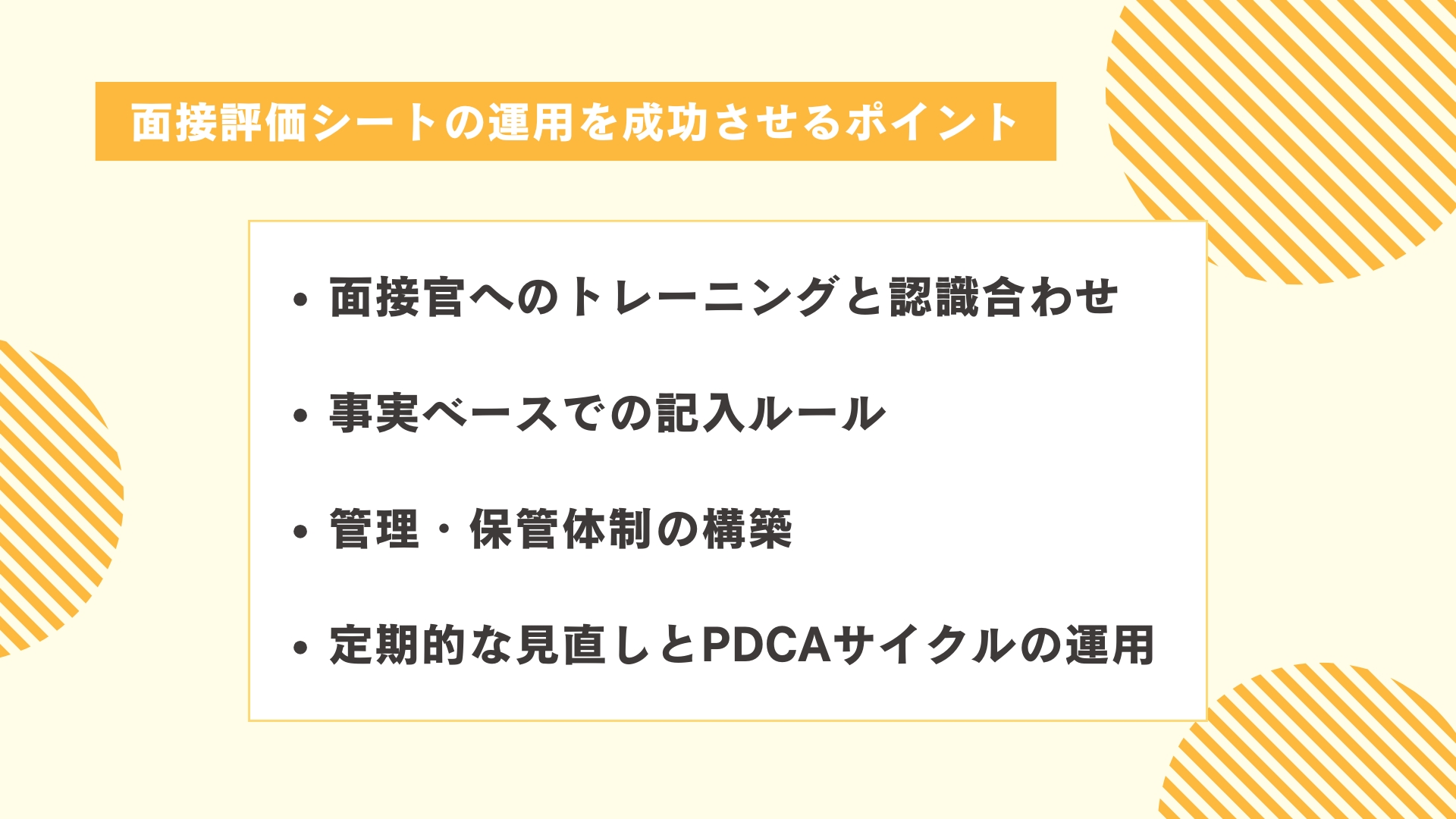 面接評価シートの運用を成功させるポイント