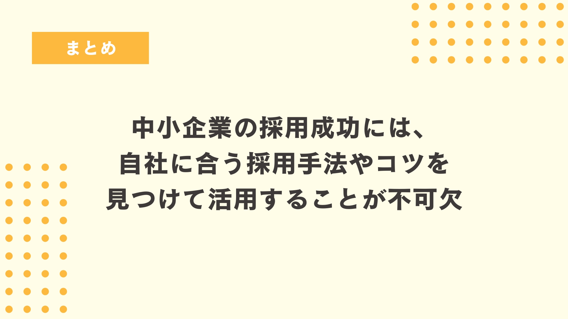 まとめ