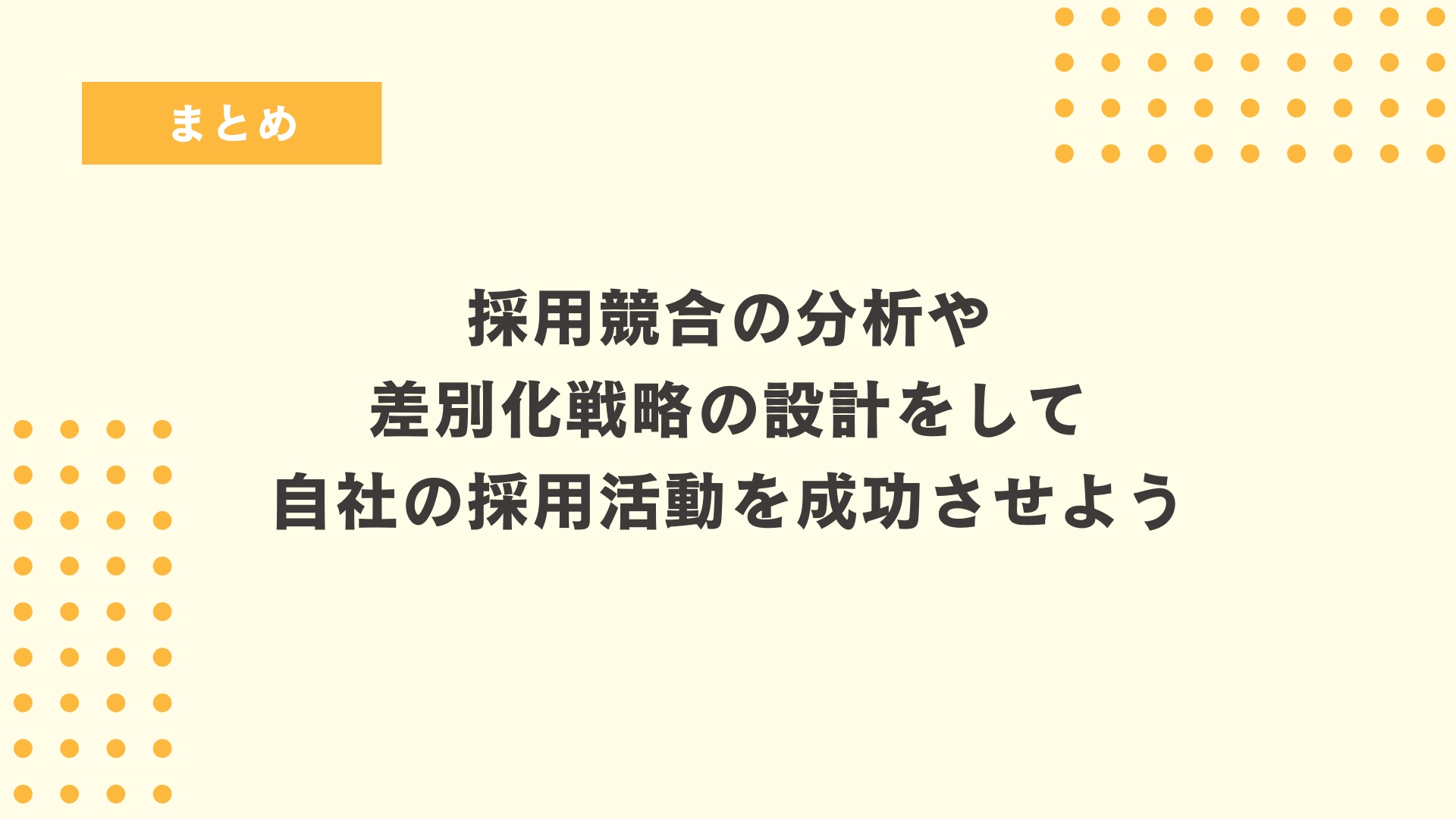まとめ