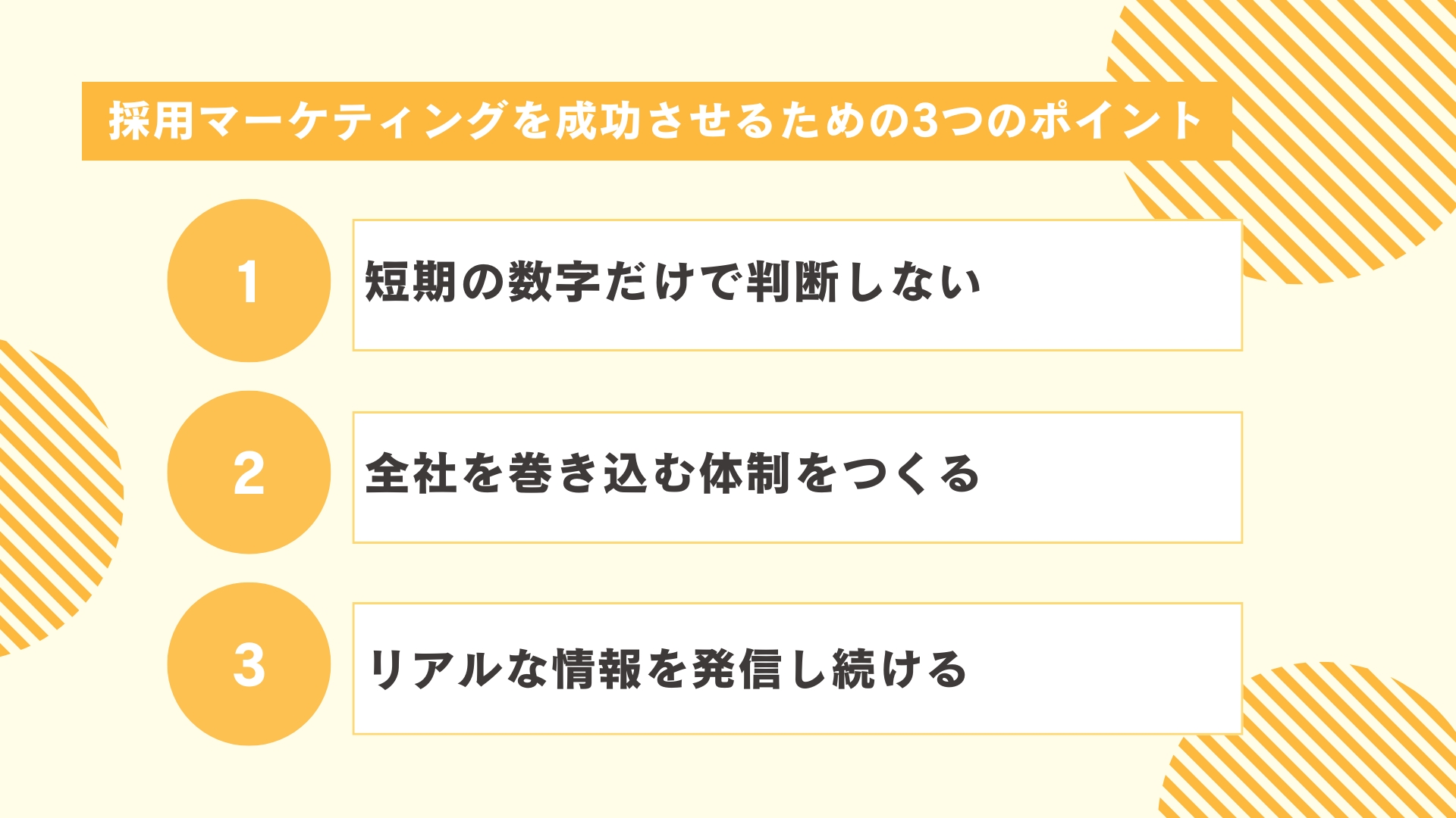 採用マーケティングを成功させるための3つのポイント