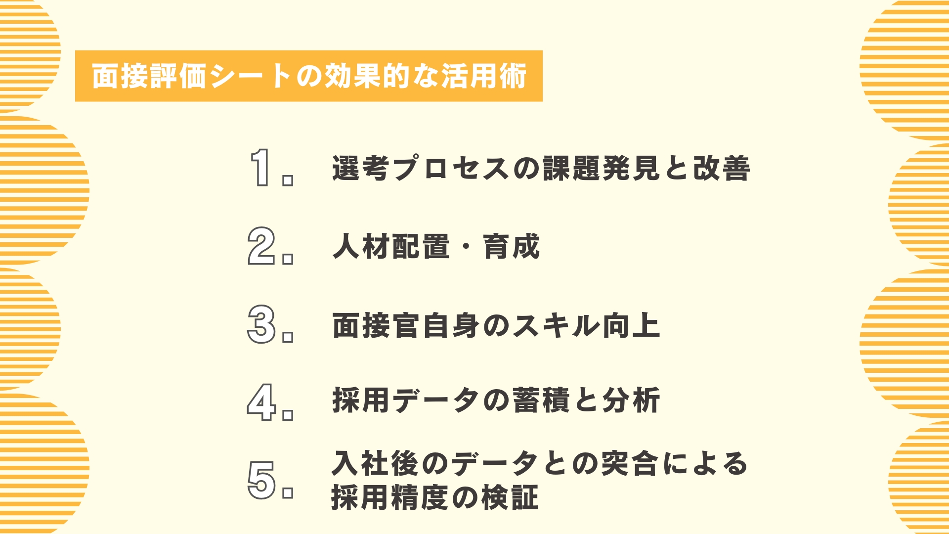 面接評価シートの効果的な活用術