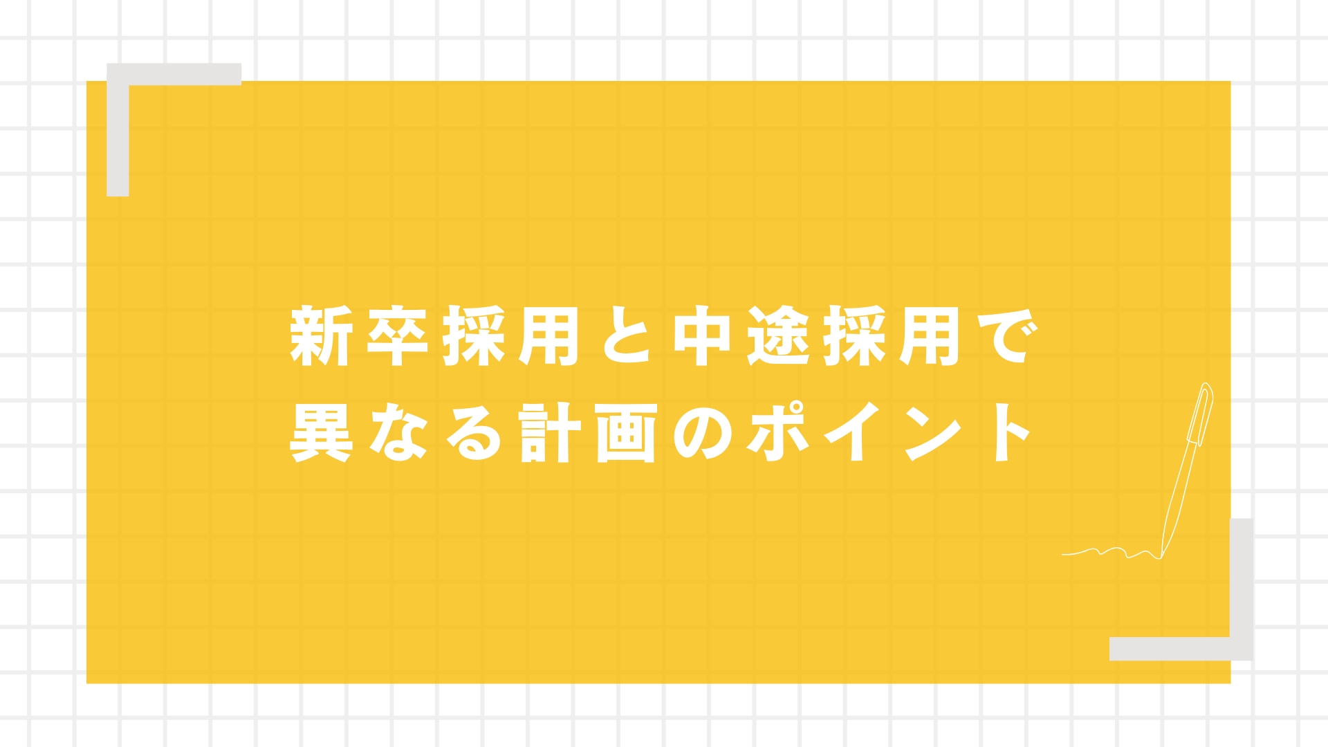 新卒採用と中途採用で異なる計画のポイント