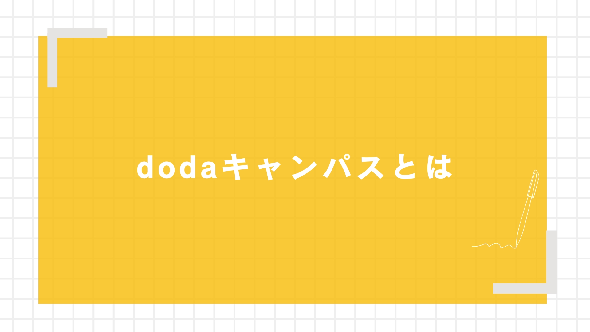 dodaキャンパスとは