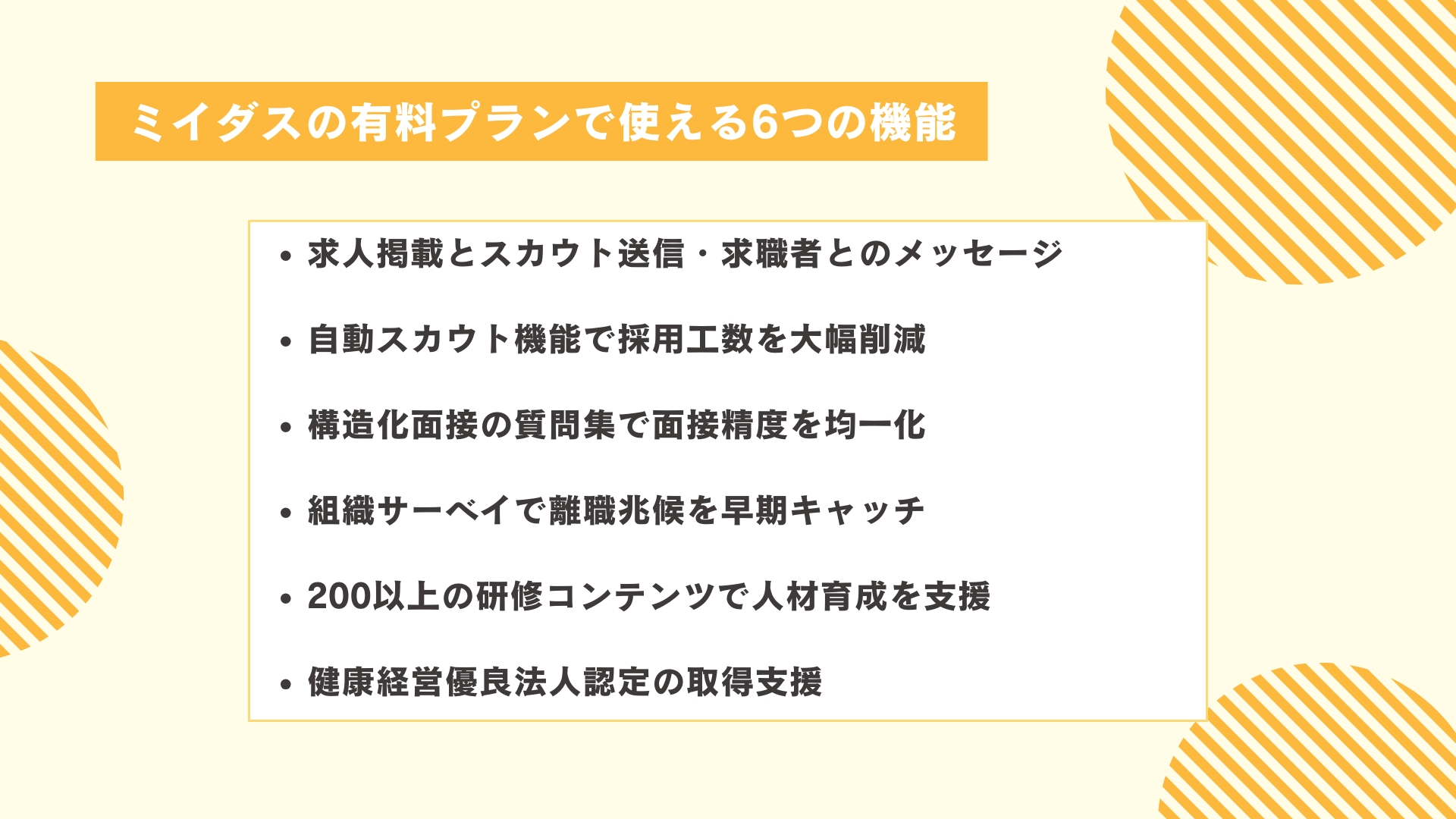 ミイダスの有料プランで使える6つの機能