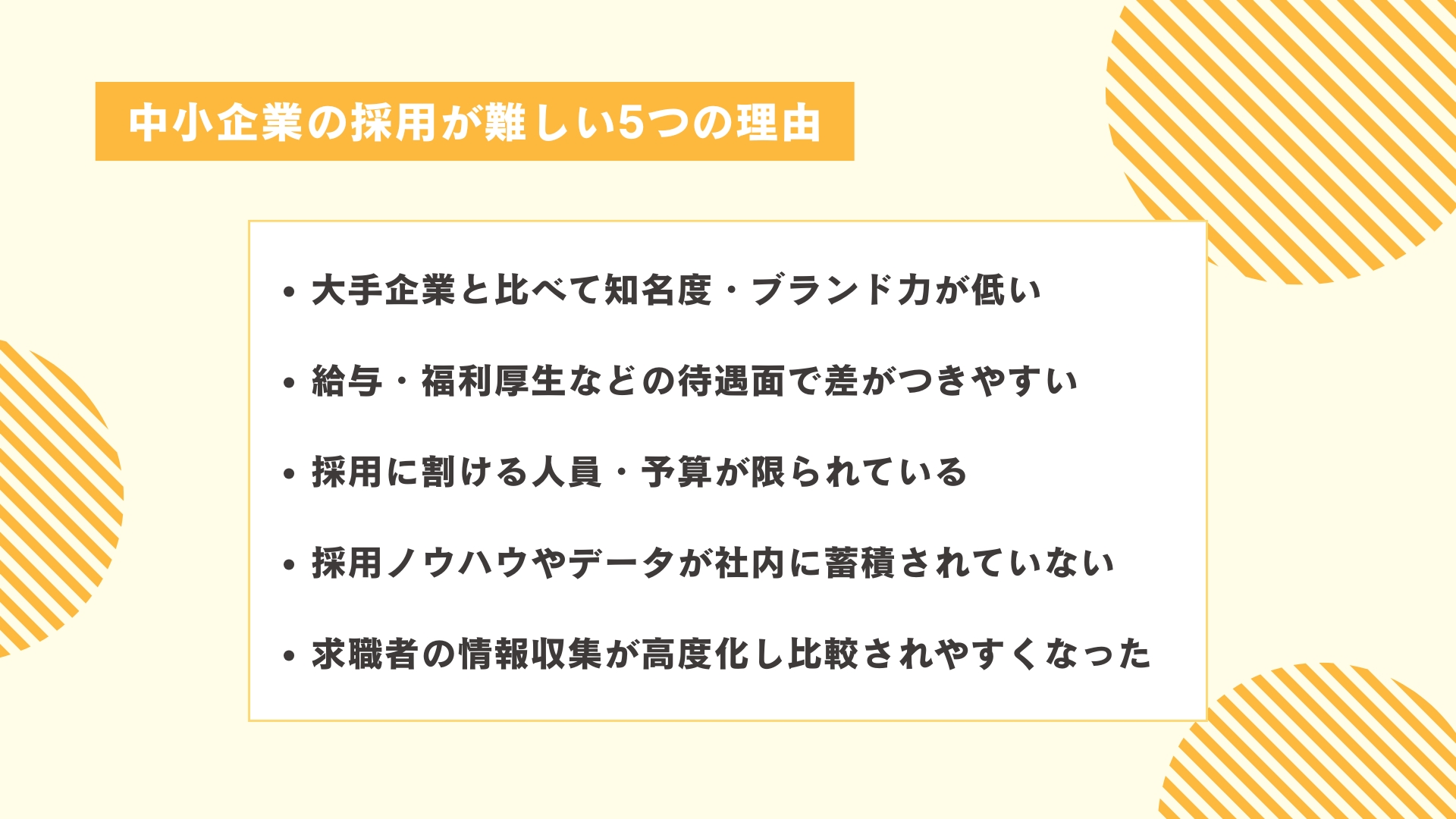 中小企業の採用が難しい5つの理由
