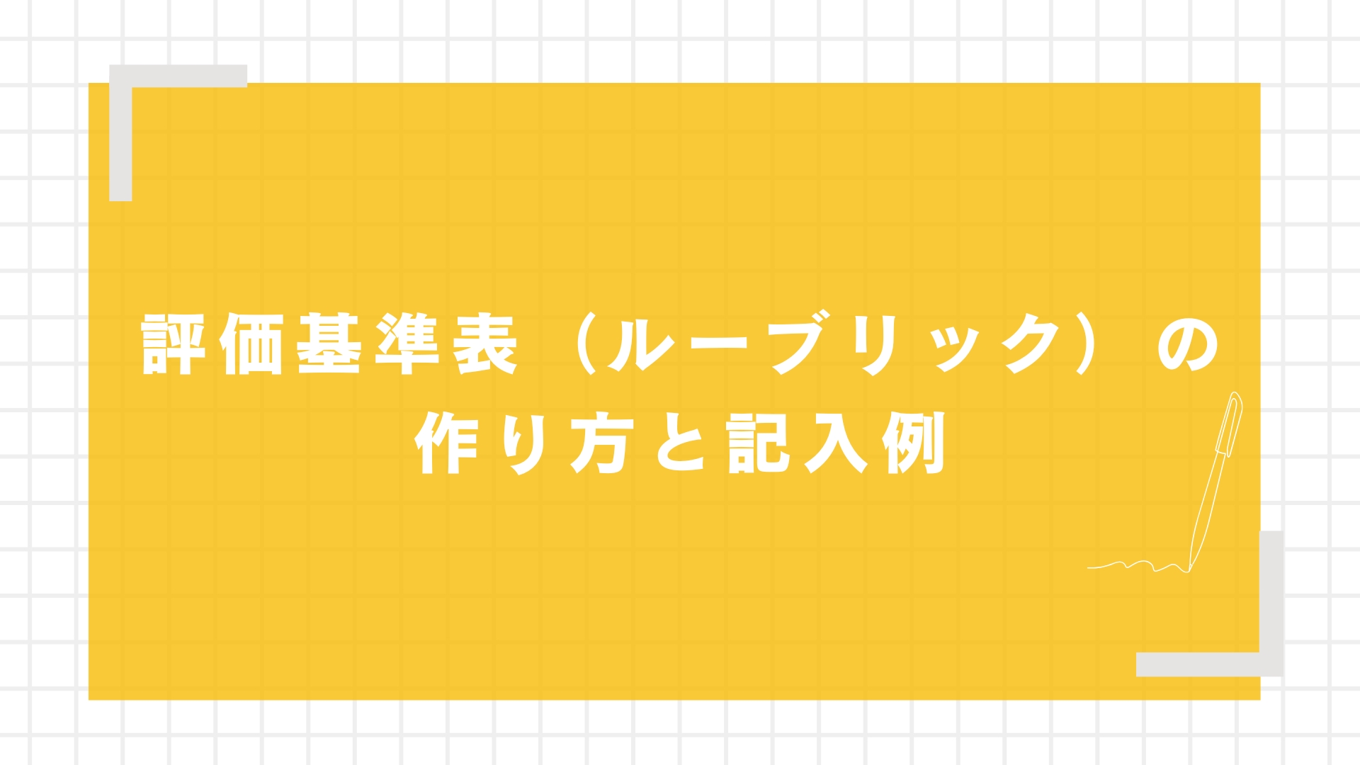 評価基準表（ルーブリック）の作り方と記入例