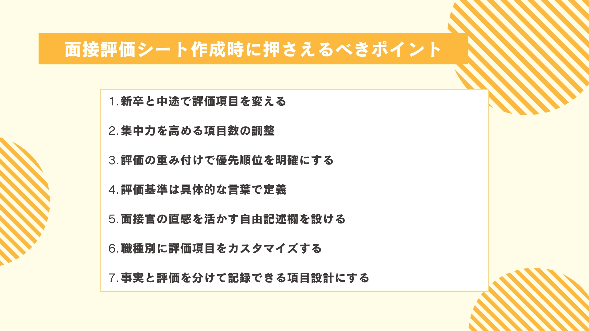 面接評価シート作成時に押さえるべきポイント