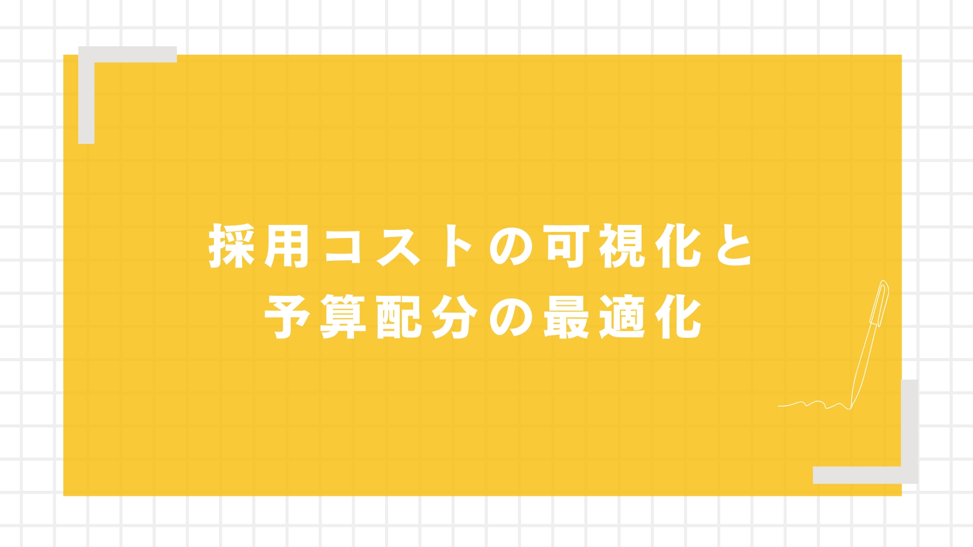 採用コストの可視化と予算配分の最適化