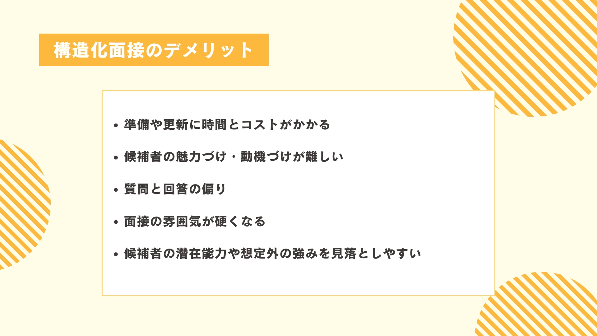 構造化面接のデメリット